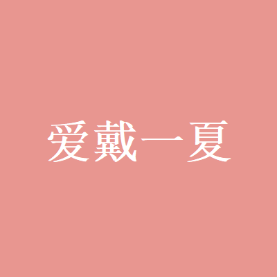 爱戴一夏