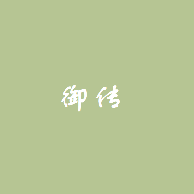 御传