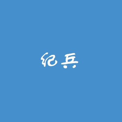 纪兵