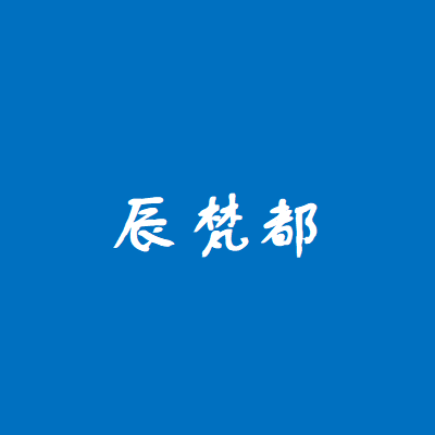辰梵都